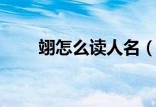 翊怎么读人名（翊怎么读（图文））