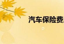 汽车保险费用事如何计算的