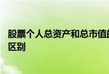 股票个人总资产和总市值的区别 一个股票总市值和总资产的区别