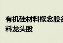 有机硅材料概念股名单汇总：哪些是有机硅材料龙头股