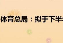 体育总局：拟于下半年举办首届中国飞盘联赛