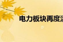 电力板块再度活跃赣能股份8连板