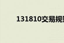 131810交易规则 131810交易规则