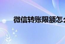 微信转账限额怎么解决 微信转账限额