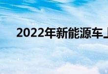 2022年新能源车上市公司龙头股票汇总