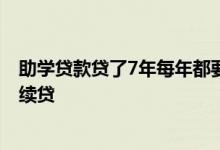 助学贷款贷了7年每年都要续贷吗 助学贷款是不是每年都要续贷