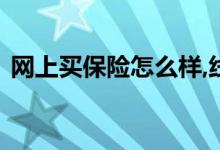 网上买保险怎么样,线上与线下投保差异大吗