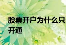 股票开户为什么只开通了深市 深市股票怎么开通