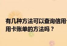 有几种方法可以查询信用卡账单有什么比较好的查询建行信用卡账单的方法吗？