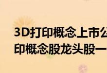3D打印概念上市公司有哪些（2022年3D打印概念股龙头股一览）