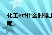 化工etf什么时候上市交易 化工etf什么意思呢 