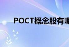 POCT概念股有哪些POCT概念股名单