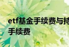 etf基金手续费与持有时间有关系吗 ETF基金手续费