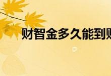 财智金多久能到账（财智金多久到账）