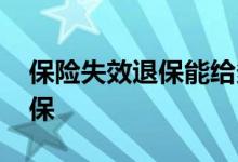 保险失效退保能给多少钱 保险失效了怎么退保