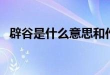 辟谷是什么意思和作用（辟谷是什么意思）