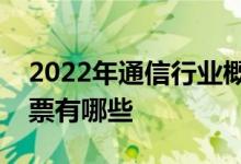 2022年通信行业概念股一览通信行业概念股票有哪些