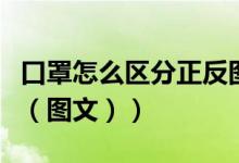 口罩怎么区分正反图片（口罩怎么区分正反面（图文））