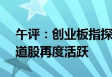午评：创业板指探底回升涨1.52%汽车等赛道股再度活跃