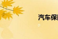 汽车保险购买技巧