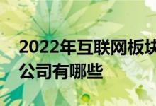 2022年互联网板块股票一览互联网板块上市公司有哪些
