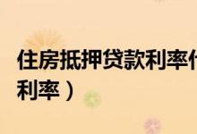住房抵押贷款利率什么银行低（住房抵押贷款利率）