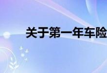 关于第一年车险怎么买你知道多少？