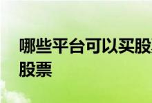 哪些平台可以买股票型基金 哪些平台可以买股票