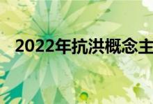 2022年抗洪概念主要利好上市公司有哪些