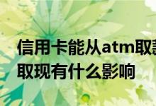 信用卡能从atm取款机取钱吗 信用卡ATM机取现有什么影响