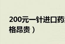 200元一针进口药卖70万（诺西那生钠药价格昂贵）