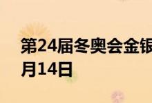 第24届冬奥会金银纪念币价格表 2022年07月14日