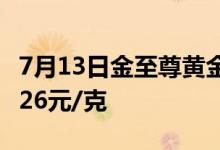7月13日金至尊黄金黄金486元/克 铂金价格326元/克