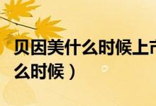 贝因美什么时候上市的（贝因美上市时间是什么时候）