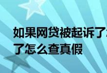 如果网贷被起诉了怎么查询 如果网贷被起诉了怎么查真假