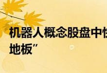 机器人概念股盘中快速跳水巨轮智能上演“天地板”