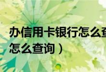 办信用卡银行怎么查征信（办信用卡之前征信怎么查询）