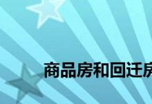 
商品房和回迁房的质量有什么区别？ 