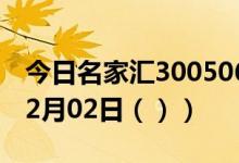 今日名家汇300506股票行情分析（2021年02月02日（））