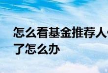怎么看基金推荐人代码 基金推荐人代码填错了怎么办