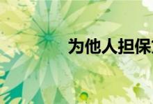 为他人担保贷款有哪些风险