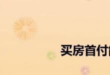 
买房首付能超过30%吗？ 