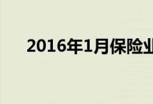 2016年1月保险业寿险保费收入排行榜