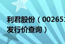 利君股份（002651）发行价多少（利君股份发行价查询）