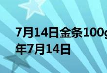 7月14日金条100g价格今天多少一克 2022年7月14日