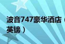 波音747豪华酒店（价格从每晚40英镑至162英镑）
