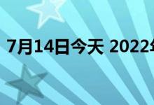 7月14日今天 2022年7月14日黄金多少一克