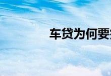 车贷为何要签融资租赁合同