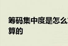 筹码集中度是怎么算的 筹码集中度是怎么计算的