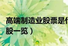 高端制造业股票是什么（高端制造业相关龙头股一览）